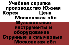  Учебная скрипка 1/8 производство Южная Корея( Sonata) › Цена ­ 10 000 - Московская обл. Музыкальные инструменты и оборудование » Струнные и смычковые   . Московская обл.